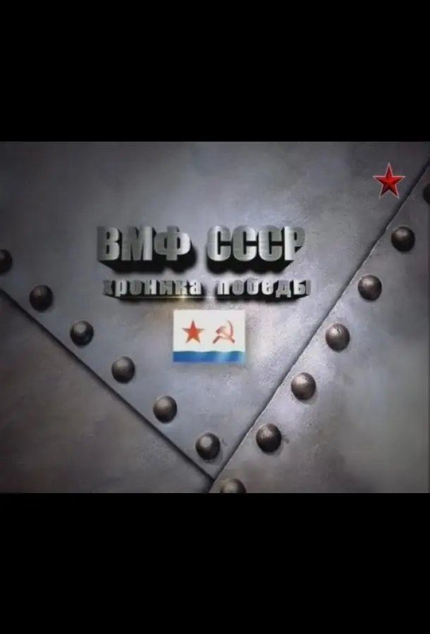 ВМФ СССР. Хроника победы русский сериал